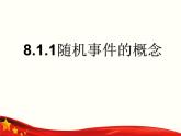 8.1.1 随机事件的概念-【中职专用】高一数学教材配套课件（高教版2021·基础模块下册）