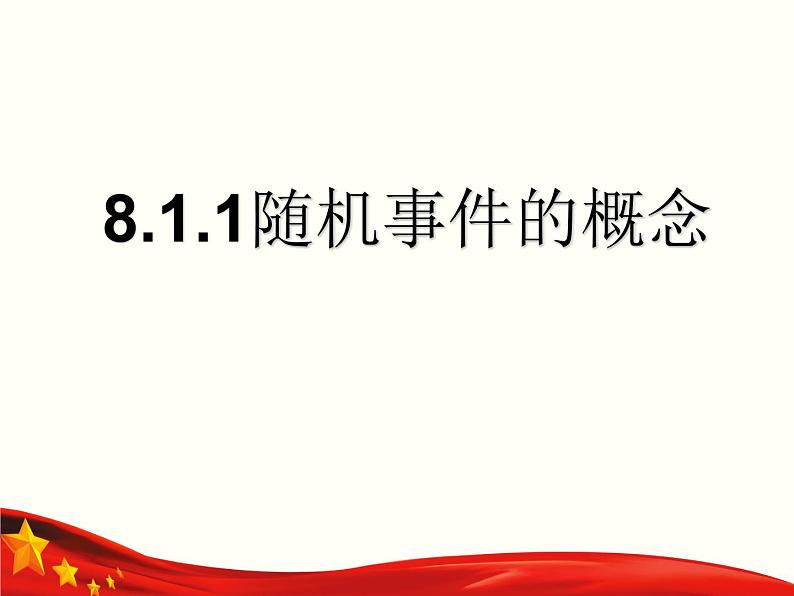 8.1.1 随机事件的概念-【中职专用】高一数学教材配套课件（高教版2021·基础模块下册）01