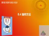 8.4 抽样方法（同步课件）-【中职专用】高一数学同步精品课堂（高教版2021·基础模块下册）