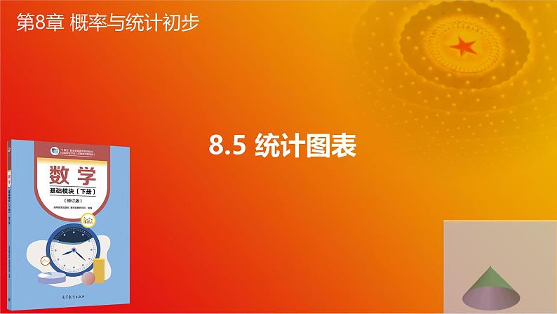 8.5 统计图表（同步课件）-【中职专用】高一数学同步精品课堂（高教版2021·基础模块下册）第1页