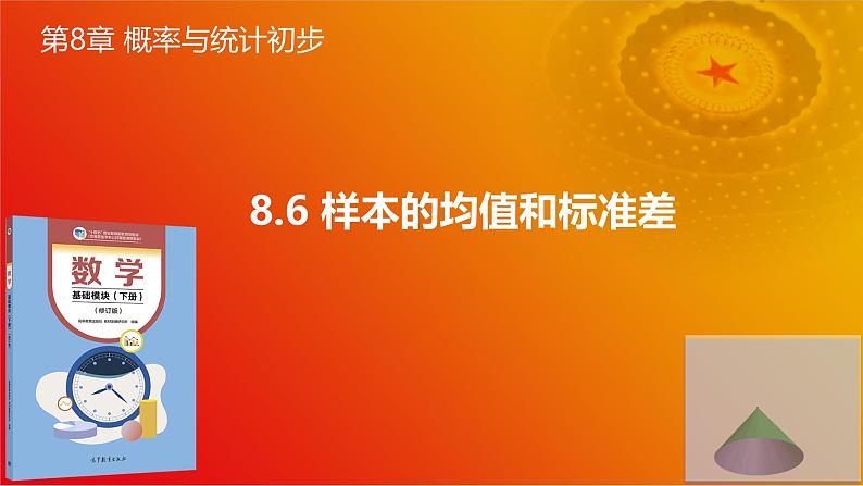 8.6 样本的均值和标准差（同步课件）-【中职专用】高一数学同步精品课堂（高教版2021·基础模块下册）01