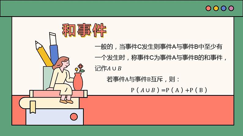 8.3 概率的简单性质-课件【中职专用】高一数学（高教版2021·基础模块下册）05