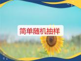 8.4.1 简单随机抽样-课件【中职专用】高一数学（高教版2021·基础模块下册）