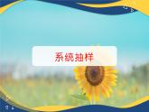 8.4.2 系统抽样-课件【中职专用】高一数学（高教版2021·基础模块下册）