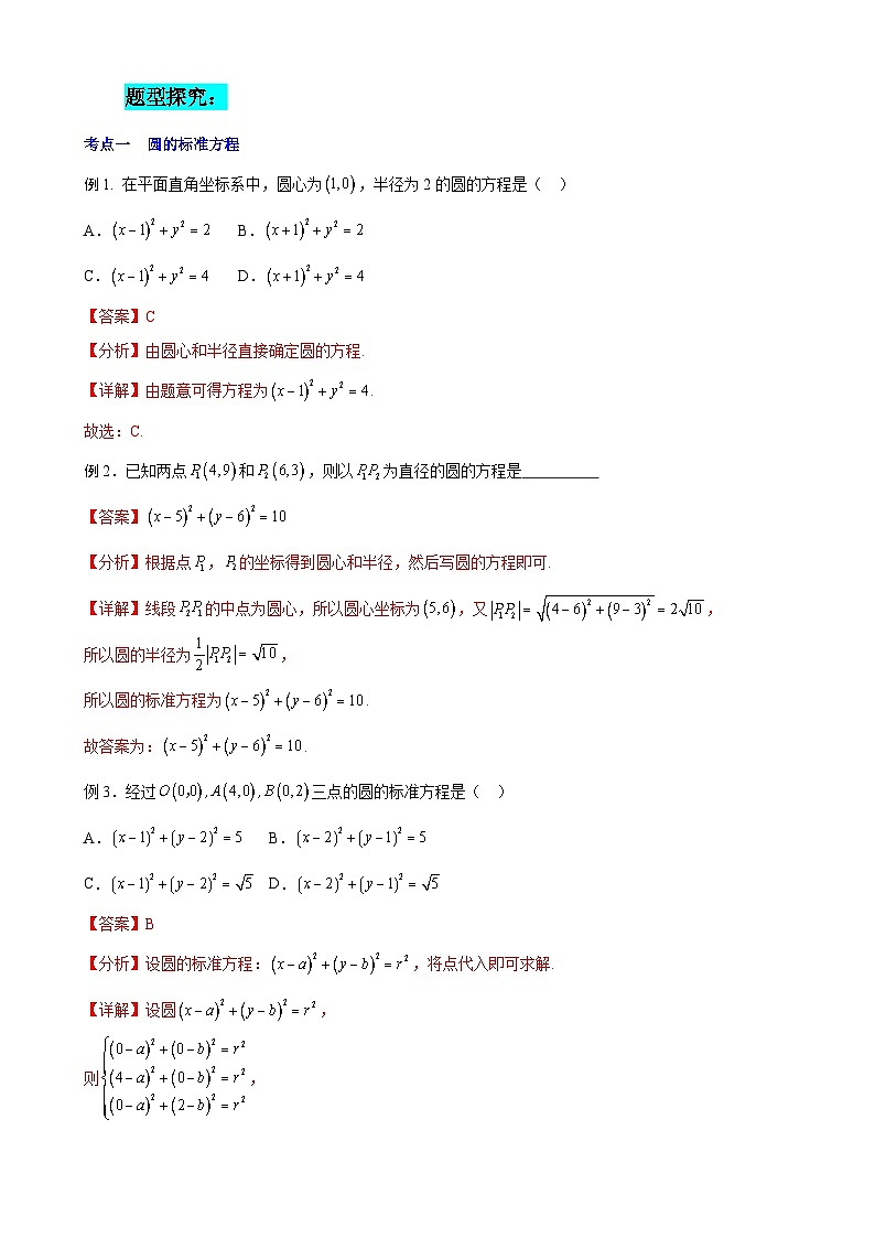 串讲05  圆的方程（考点串讲）（解析版）第3页