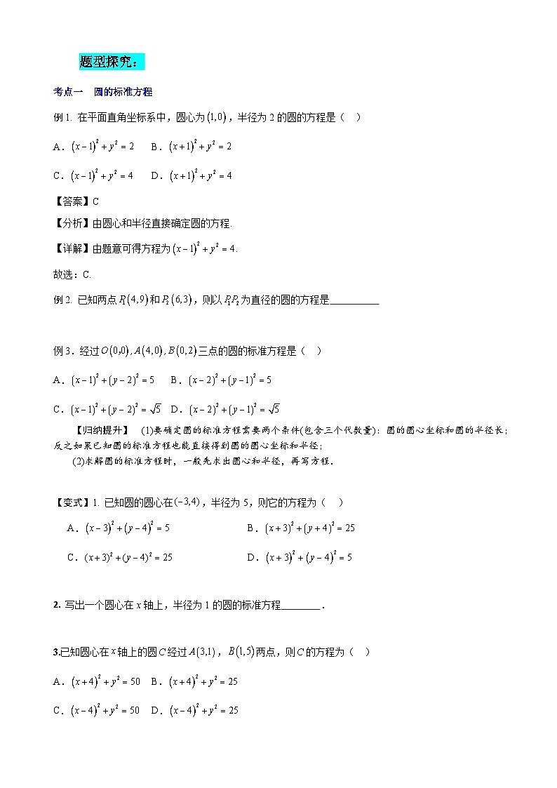 串讲05  圆的方程（考点串讲）（原卷版）第3页