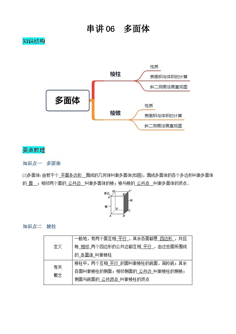 06 多面体（学案）-【中职专用】高一数学下学期（高教版2021）01