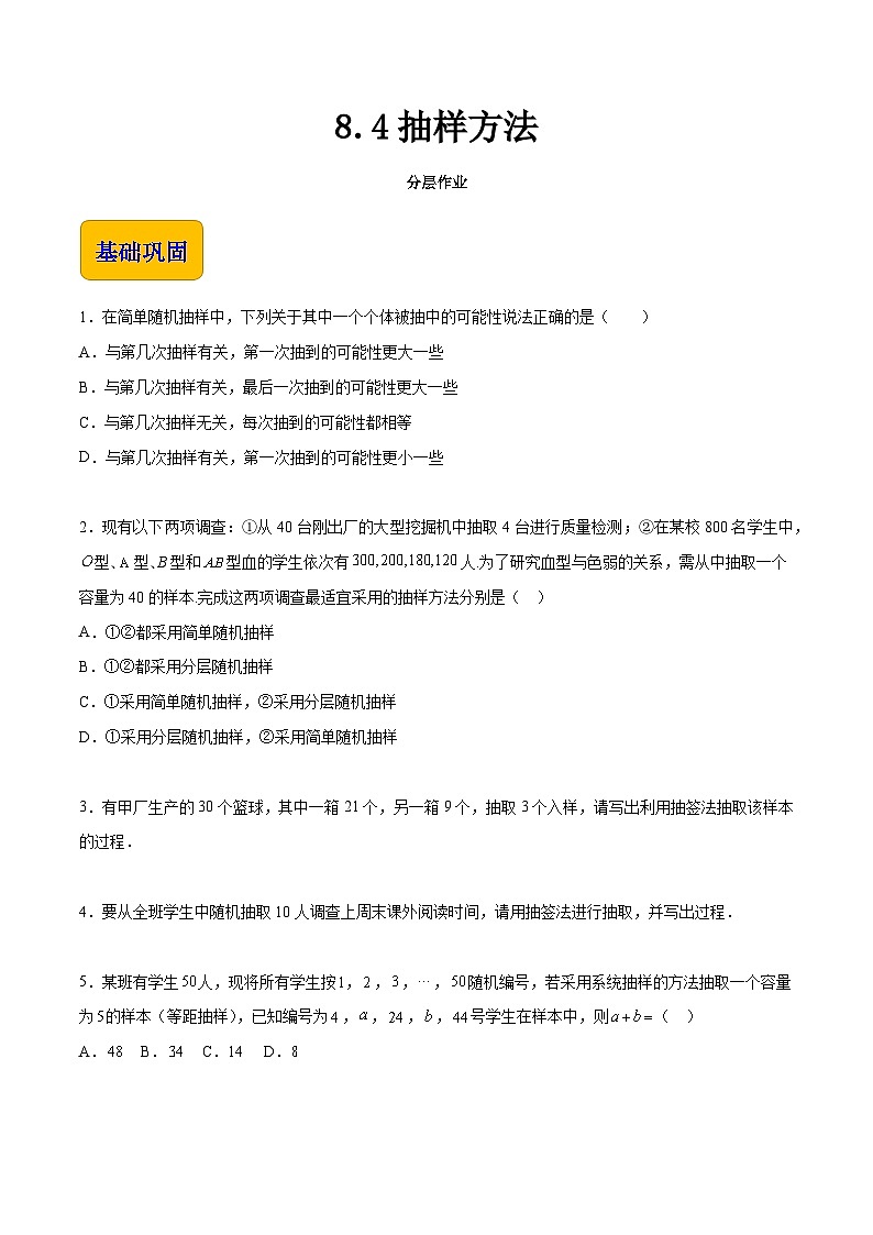 8.4 抽样方法（分层作业）-【中职专用】高一数学（高教版2021·基础模块下册）01