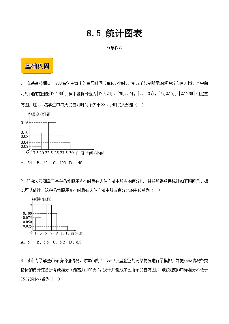 8.5 统计图表（分层作业）（原卷版）第1页