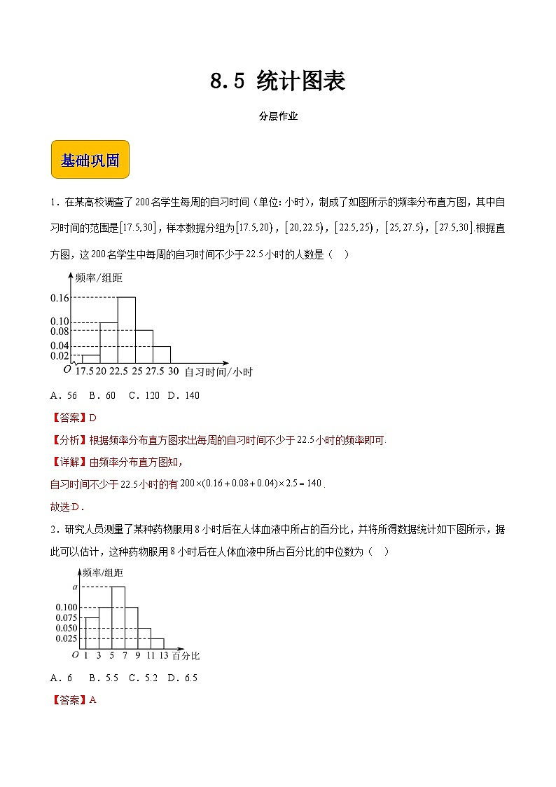8.5 统计图表（分层作业）（解析版）第1页