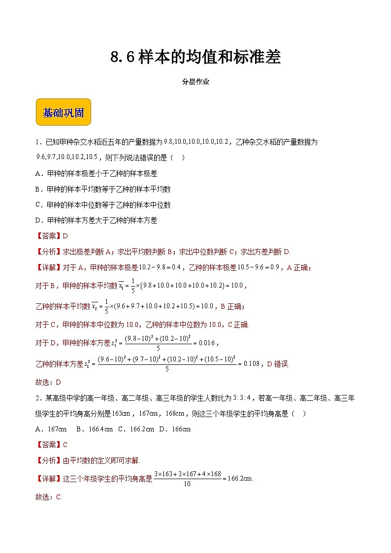 8.6 样本的均值和标准差（分层作业）-【中职专用】高一数学（高教版2021·基础模块下册）01