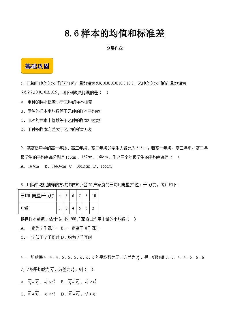 8.6 样本的均值和标准差（分层作业）-【中职专用】高一数学（高教版2021·基础模块下册）01