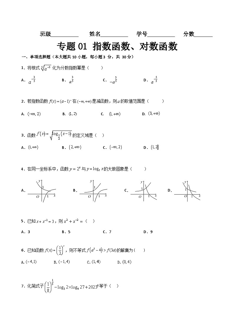 专题01 指数函数、对数函数（专题测试）-【中职专用】高一数学下学期期末复习讲与练（高教版2021·基础模块下册）01
