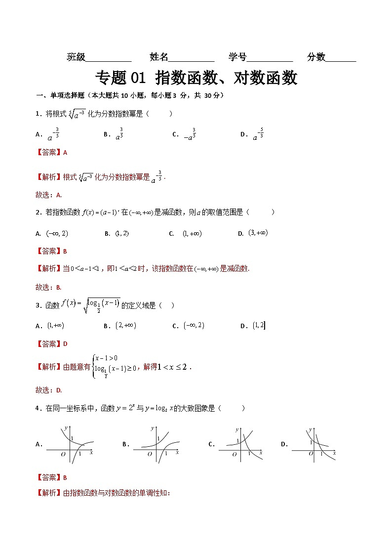 专题01 指数函数、对数函数（专题测试）-【中职专用】高一数学下学期期末复习讲与练（高教版2021·基础模块下册）01