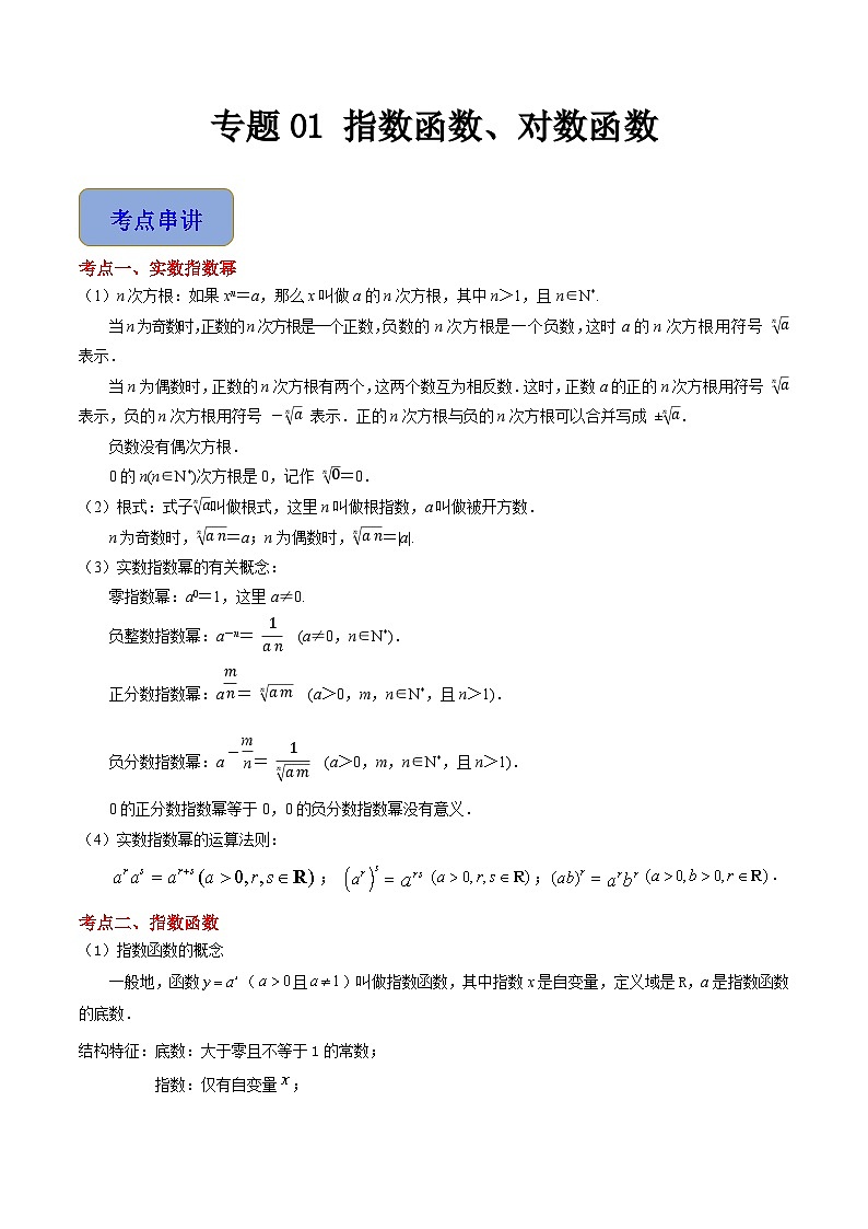 专题01 指数函数、对数函数（3考点串讲+6热考题型）（高教版2021·基础模块下册）（解析版）第1页