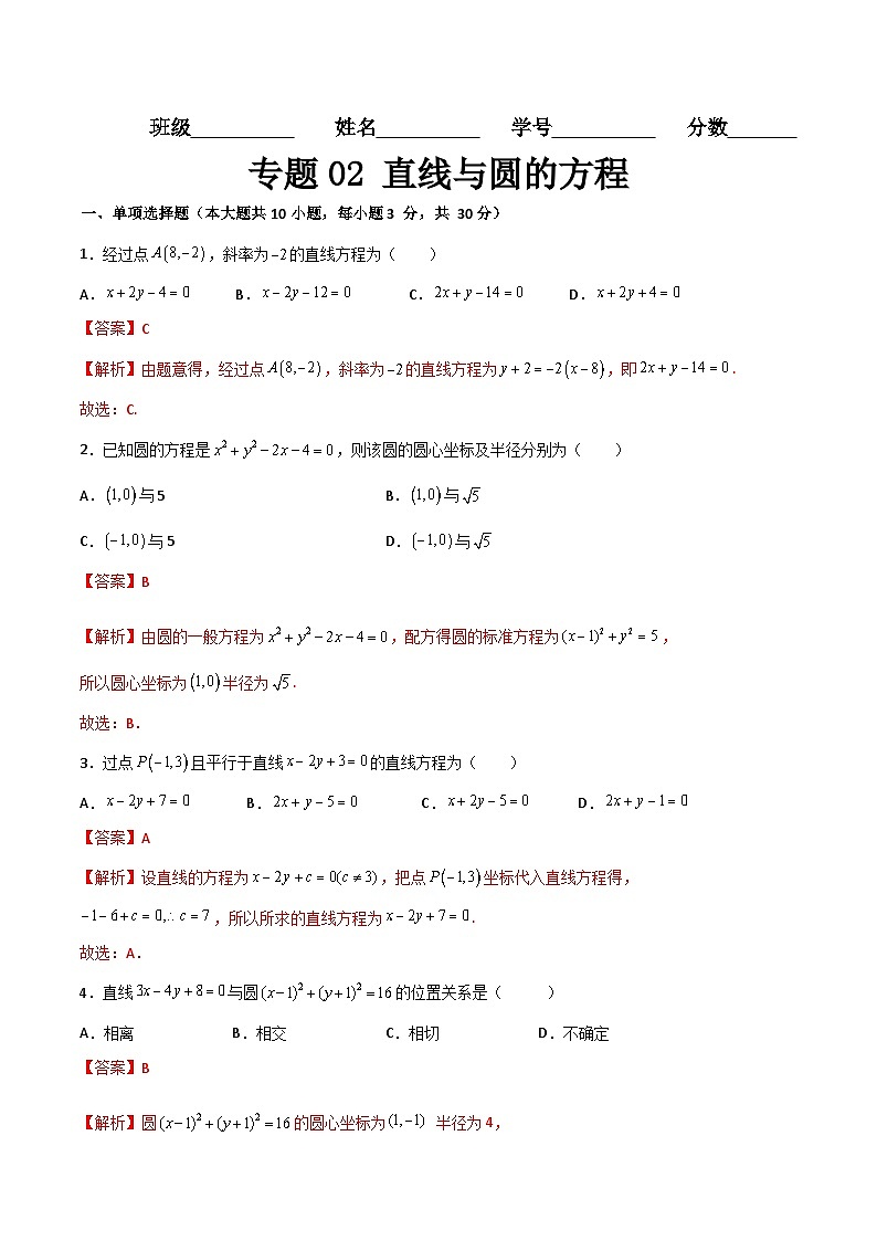 专题02 直线与圆的方程（专题测试）-【中职专用】高一数学下学期期末复习讲与练（高教版2021·基础模块下册）01