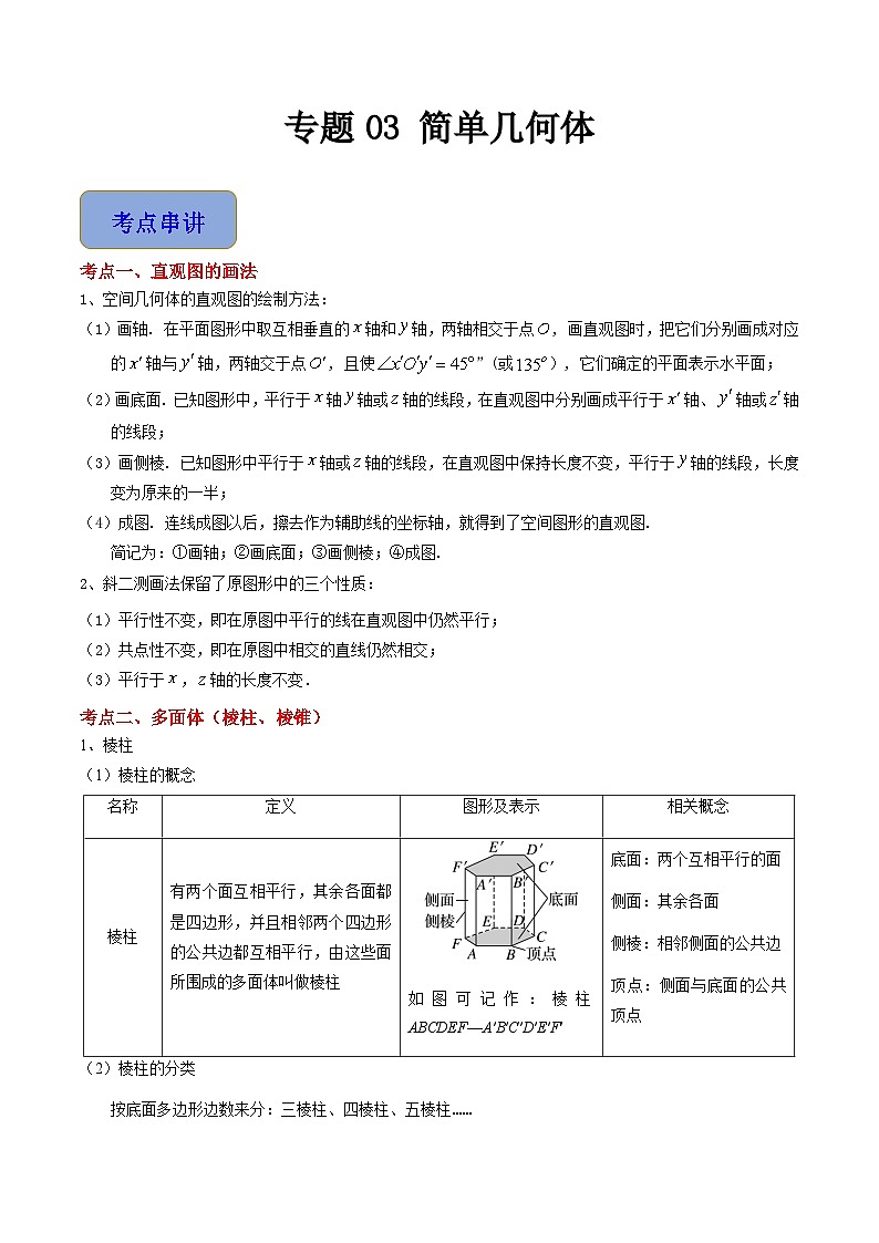 专题03 简单几何体（4考点串讲+6热考题型）（高教版2021·基础模块下册）（原卷版）第1页