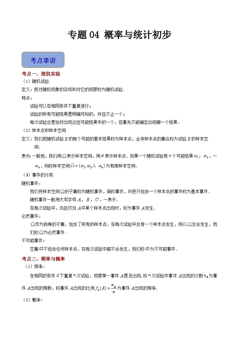 专题04 概率与统计初步（7考点串讲+7热考题型）（高教版2021·基础模块下册）（原卷版）第1页