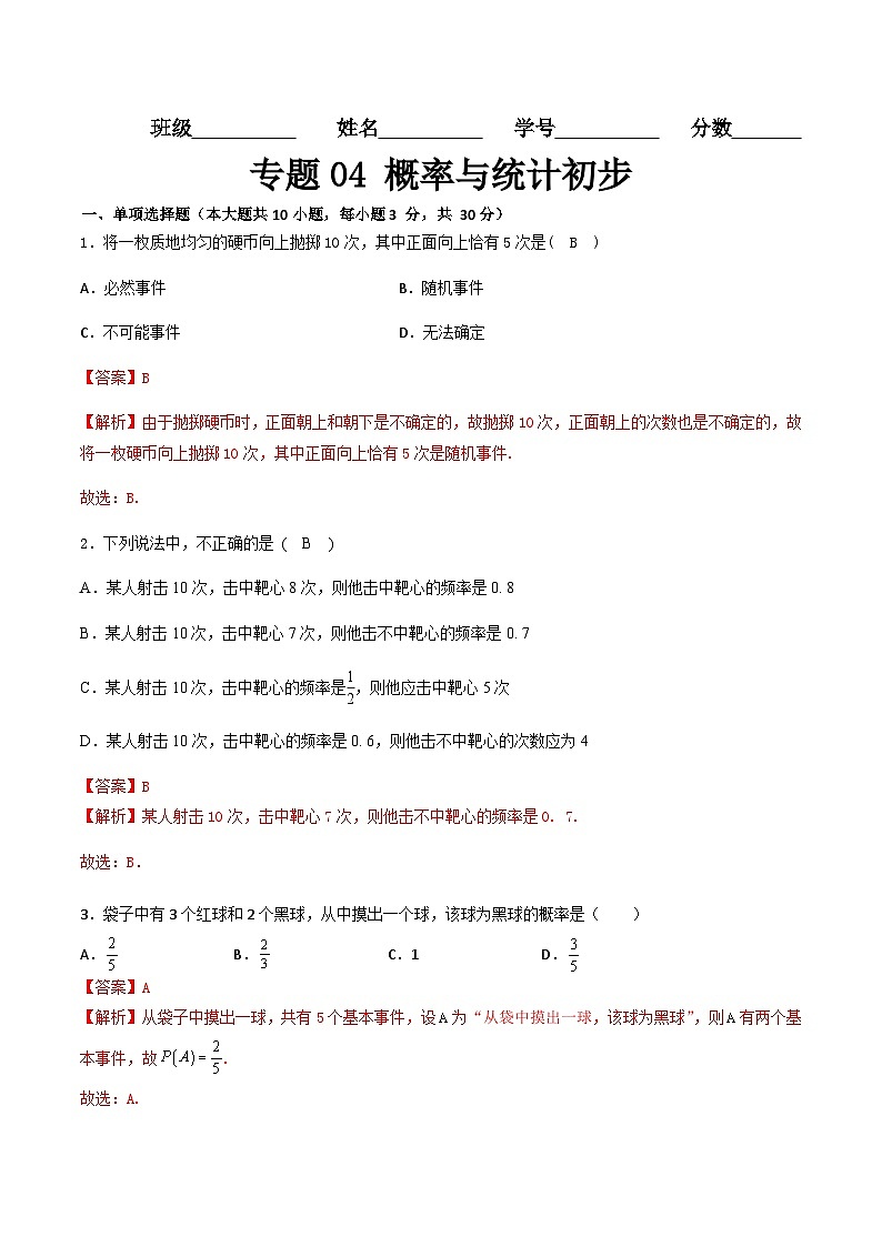专题04 概率与统计初步（专题测试）-【中职专用】高一数学下学期期末复习讲与练（高教版2021·基础模块下册）01
