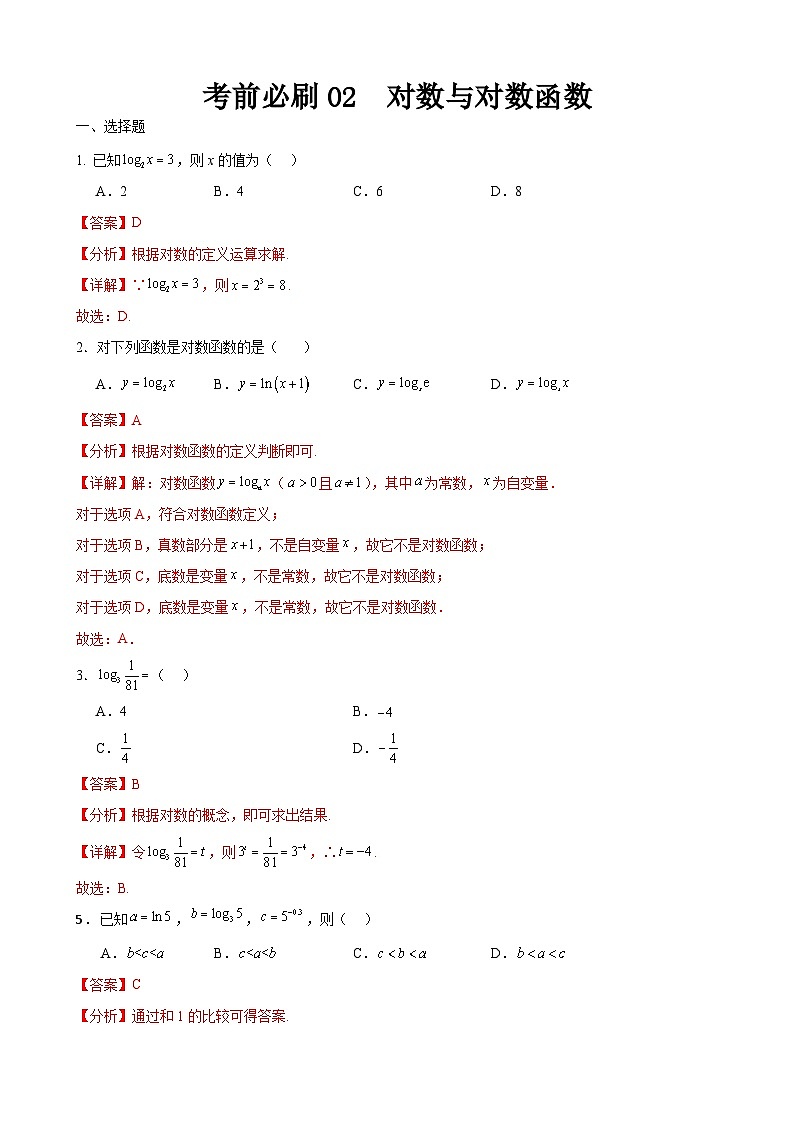 考前必刷02 对数与对数函数（考题猜想）-【中职专用】高一数学下学期期末考点大串讲（高教版2021）01