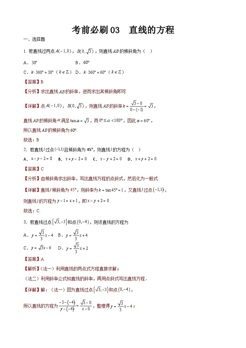 考前必刷03 直线的方程（考题猜想）-【中职专用】高一数学下学期期末考点大串讲（高教版2021）01