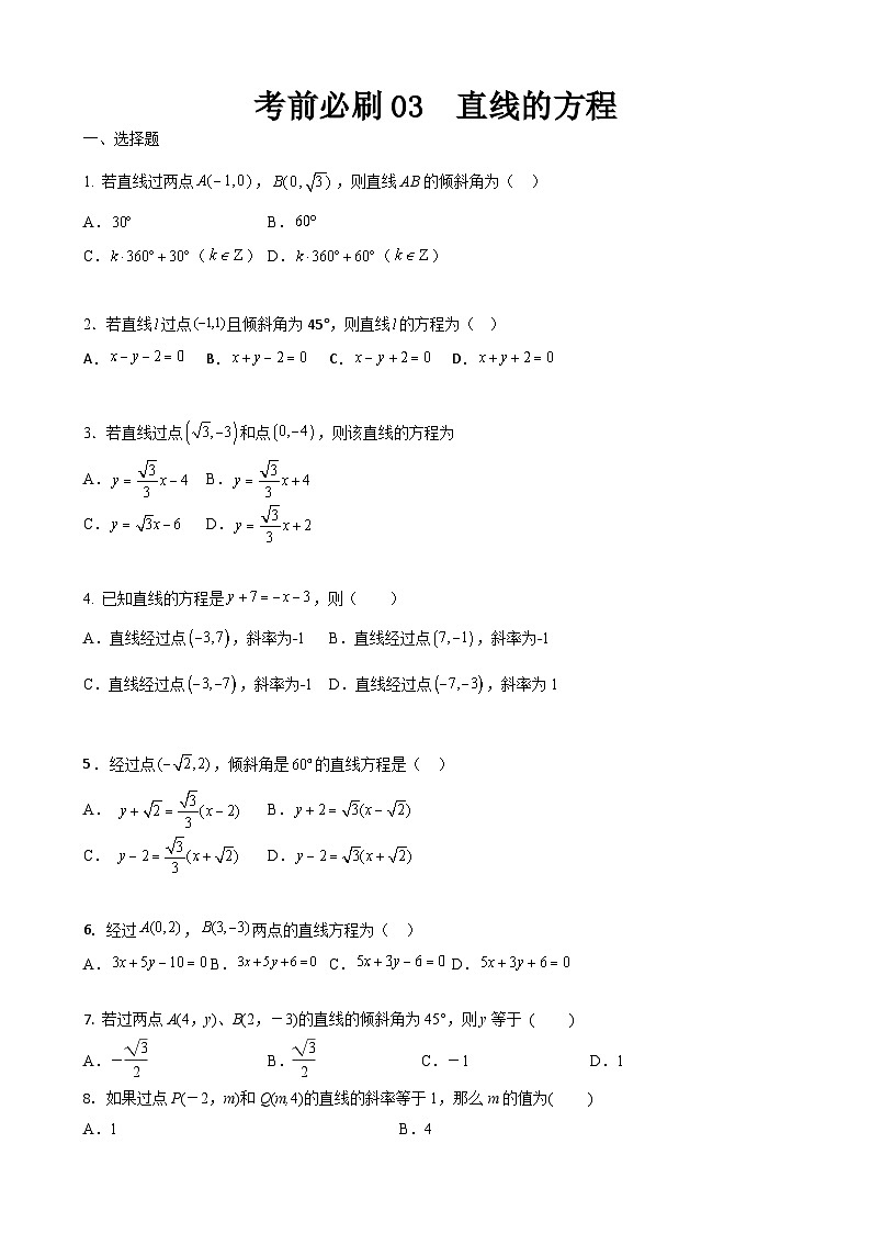 考前必刷03 直线的方程（考题猜想）-【中职专用】高一数学下学期期末考点大串讲（高教版2021）01