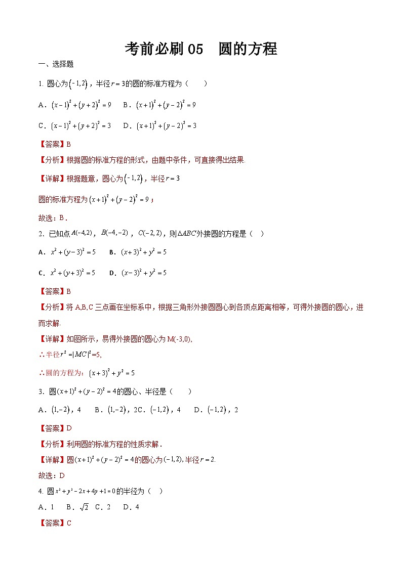 考前必刷05  圆的方程（考题猜想）（解析版）第1页
