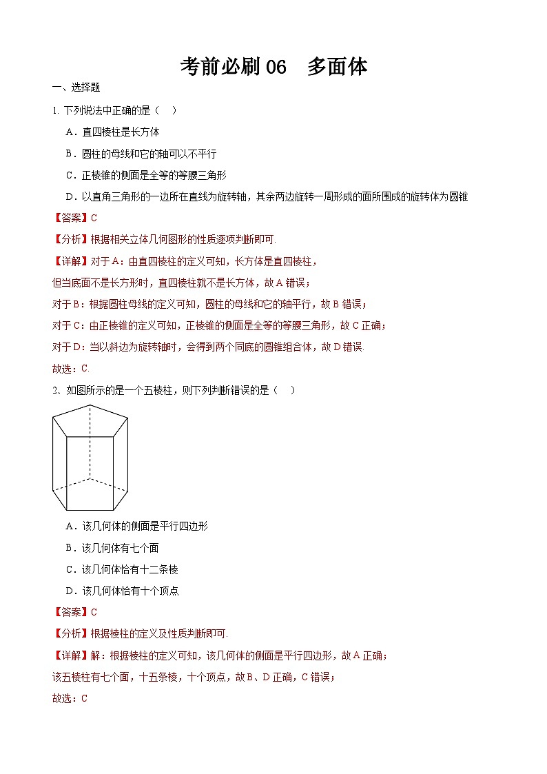 考前必刷06 多面体（考题猜想）-【中职专用】高一数学下学期期末考点大串讲（高教版2021）01