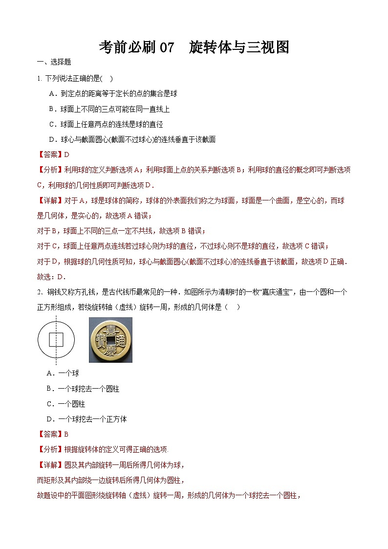 考前必刷07  旋转体与三视图（考题猜想）（解析版）第1页