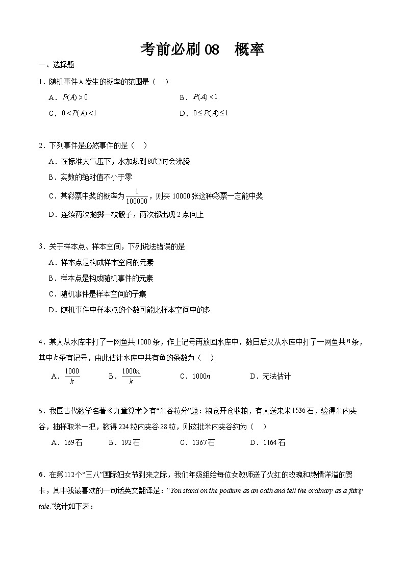 考前必刷08 概率（考题猜想）-【中职专用】高一数学下学期期末考点大串讲（高教版2021）01