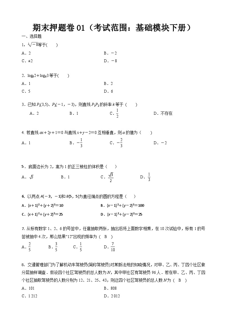 中职数学高一下学期期末押题卷01（考试范围：中职数学基础模块下册）（原卷版）第1页