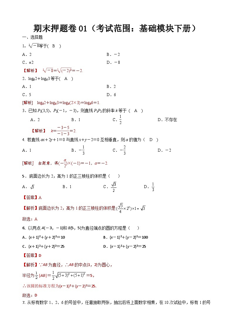 中职数学高一下学期期末押题卷01（考试范围：中职数学基础模块下册）（解析版）第1页