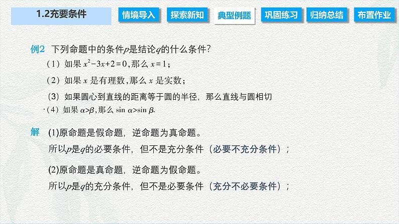 1.2 充要条件（课件）-【中职专用】高二数学同步课堂（高教版2021·拓展模块一上册）05