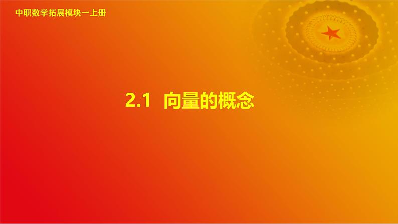 2.1 向量的概念（课件）-【中职专用】高二数学同步课堂（高教版2021·拓展模块一上册）01