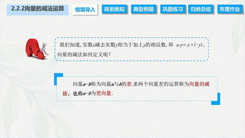 2.2.2 向量的减法运算（课件）-【中职专用】高二数学同步课堂（高教版2021·拓展模块一上册）02