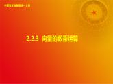 2.2.3 向量的数乘运算（课件）-【中职专用】高二数学同步课堂（高教版2021·拓展模块一上册）