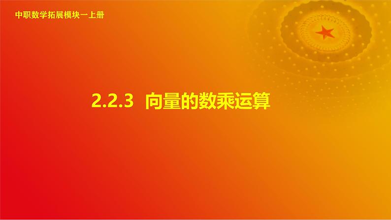 2.2.3 向量的数乘运算（课件）-【中职专用】高二数学同步课堂（高教版2021·拓展模块一上册）01