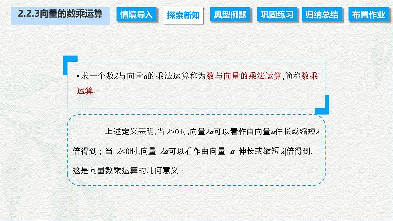 2.2.3 向量的数乘运算（课件）-【中职专用】高二数学同步课堂（高教版2021·拓展模块一上册）04