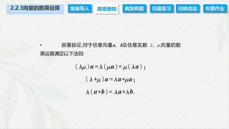 2.2.3 向量的数乘运算（课件）-【中职专用】高二数学同步课堂（高教版2021·拓展模块一上册）05