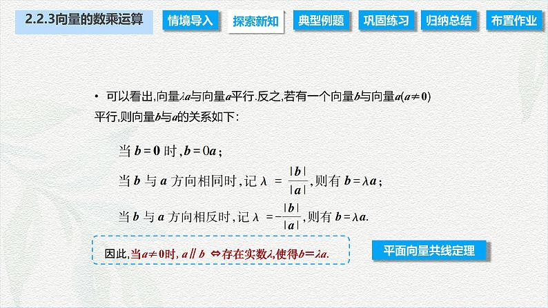 2.2.3 向量的数乘运算（课件）-【中职专用】高二数学同步课堂（高教版2021·拓展模块一上册）06