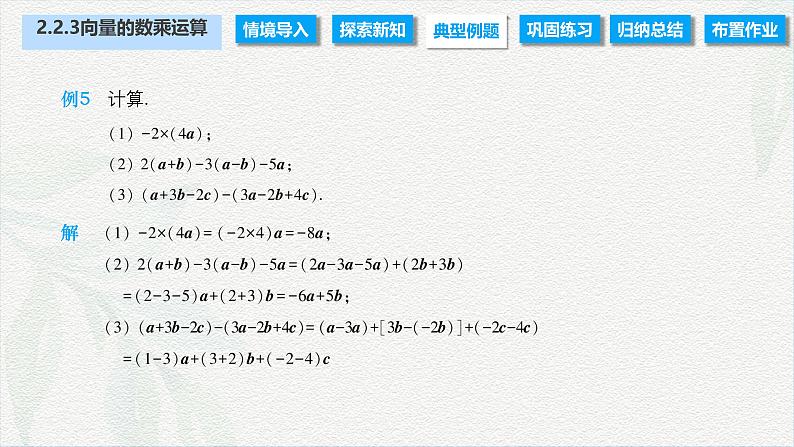 2.2.3 向量的数乘运算（课件）-【中职专用】高二数学同步课堂（高教版2021·拓展模块一上册）07