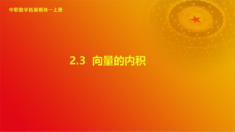 2.3 向量的内积（课件）-【中职专用】高二数学同步课堂（高教版2021·拓展模块一上册）01