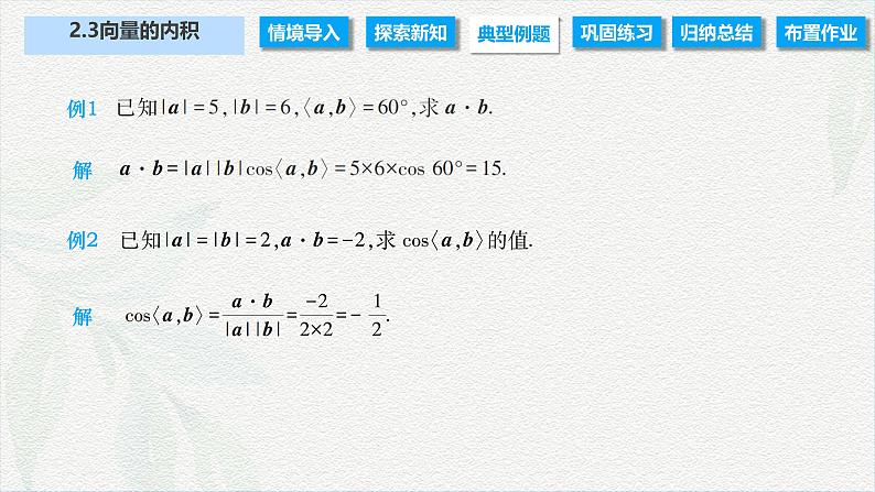 2.3 向量的内积（课件）-【中职专用】高二数学同步课堂（高教版2021·拓展模块一上册）07