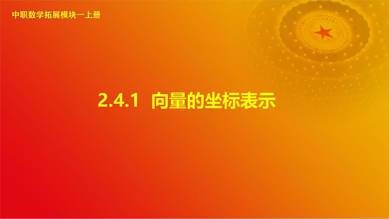 2.4.1 向量的坐标表示（课件）-【中职专用】高二数学同步课堂（高教版2021·拓展模块一上册）01