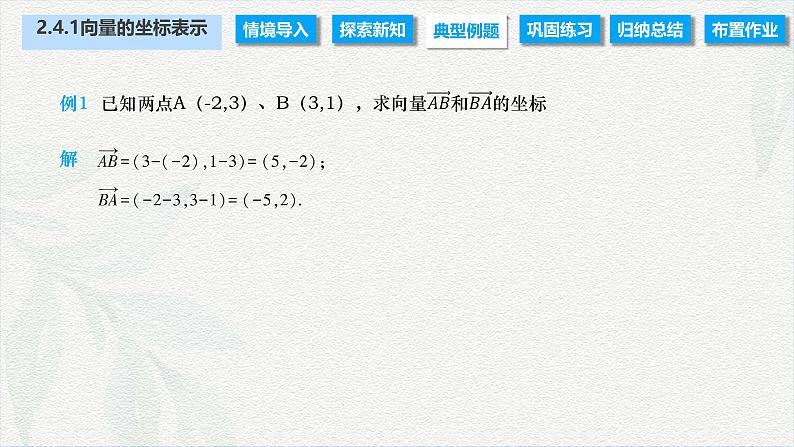 2.4.1 向量的坐标表示（课件）-【中职专用】高二数学同步课堂（高教版2021·拓展模块一上册）06