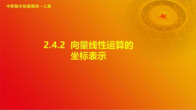 2.4.2 向量线性运算的坐标表示（课件）-【中职专用】高二数学同步课堂（高教版2021·拓展模块一上册）01