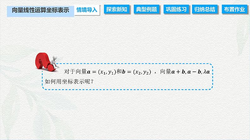 2.4.2 向量线性运算的坐标表示（课件）-【中职专用】高二数学同步课堂（高教版2021·拓展模块一上册）02