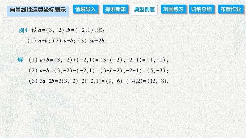 2.4.2 向量线性运算的坐标表示（课件）-【中职专用】高二数学同步课堂（高教版2021·拓展模块一上册）04