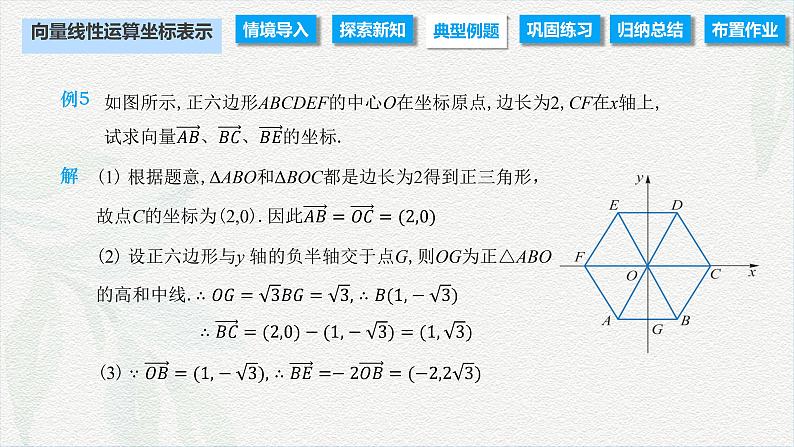 2.4.2 向量线性运算的坐标表示（课件）-【中职专用】高二数学同步课堂（高教版2021·拓展模块一上册）05