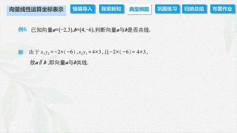 2.4.2 向量线性运算的坐标表示（课件）-【中职专用】高二数学同步课堂（高教版2021·拓展模块一上册）07